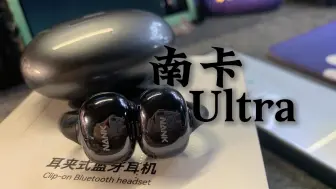 Descargar video: （抽萝卜刀）双十一好物 蓝牙耳夹天花板？南卡 Ultra