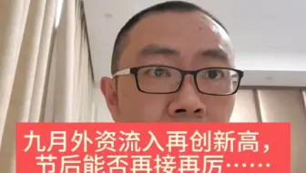 九月外资流入再创新高，节后能否再接再厉……