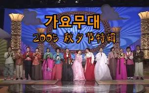 Download Video: 歌谣舞台 秋夕节特辑 944期 韩国KBS2005.09.19 广播（机翻半生肉）