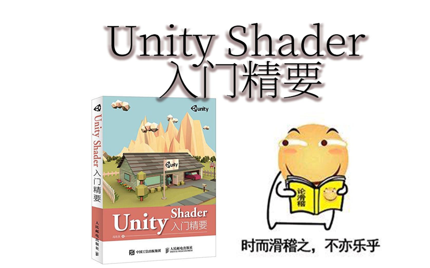 [图]《Unity Shader 入门精要》17.0 第17章Unity的表面着色器探秘