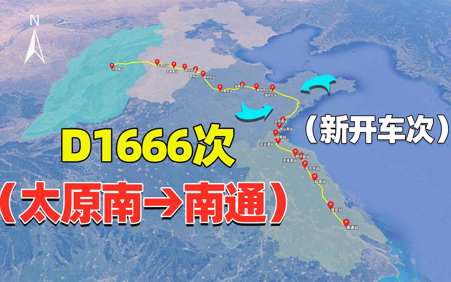 太原市新开车次D1666次动车,十小时到南通,在山东“拐个弯”哔哩哔哩bilibili