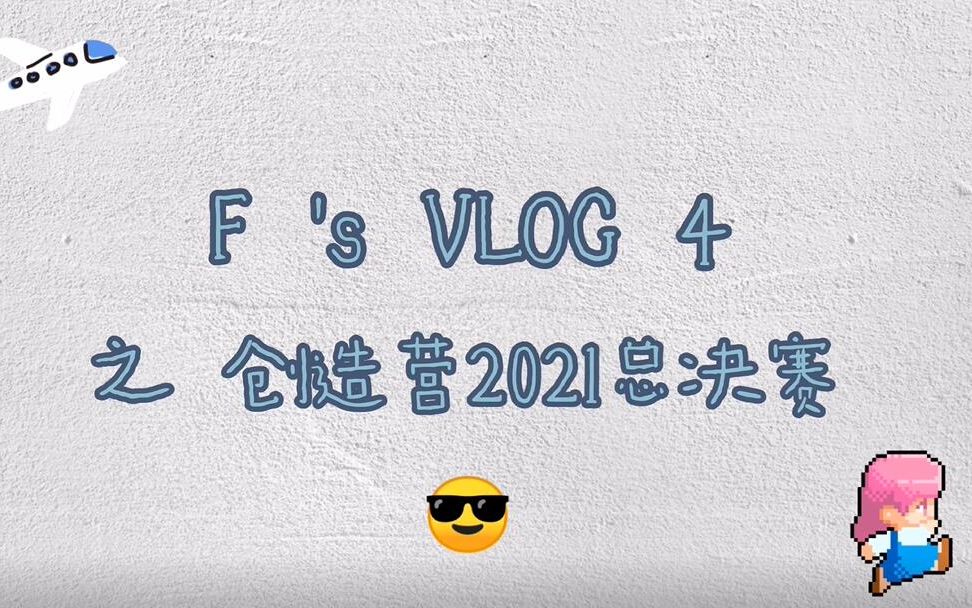 [图]Vlog 4｜创造营2021总决赛