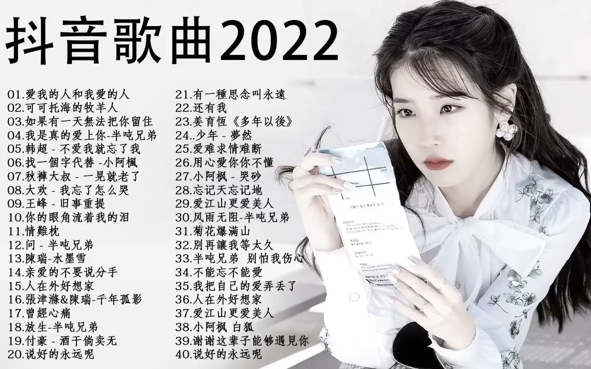 [图]2022年中国流行歌曲 不能不听的50首歌 突破百萬的洗腦神曲 超好听-无聊音乐