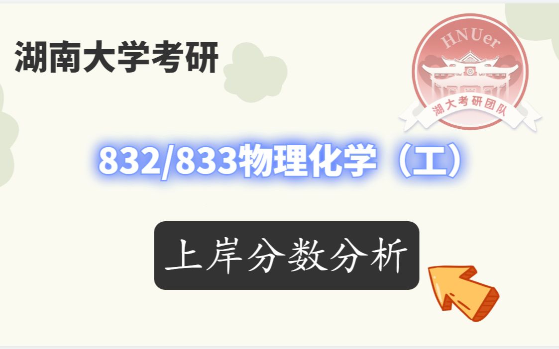 湖南大学考研丨832/833物理化学(工)上岸分数分析,想要稳妥上岸暑假应该做到什么?哔哩哔哩bilibili