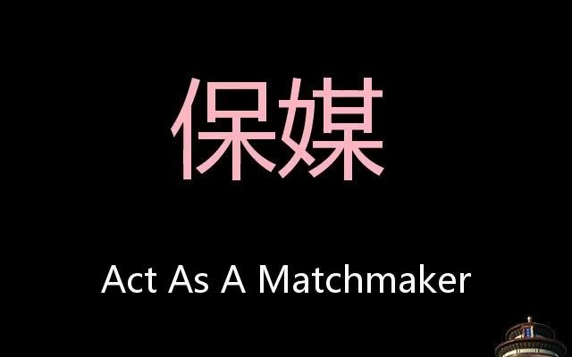 保媒 chinese pronunciation act as a matchmaker