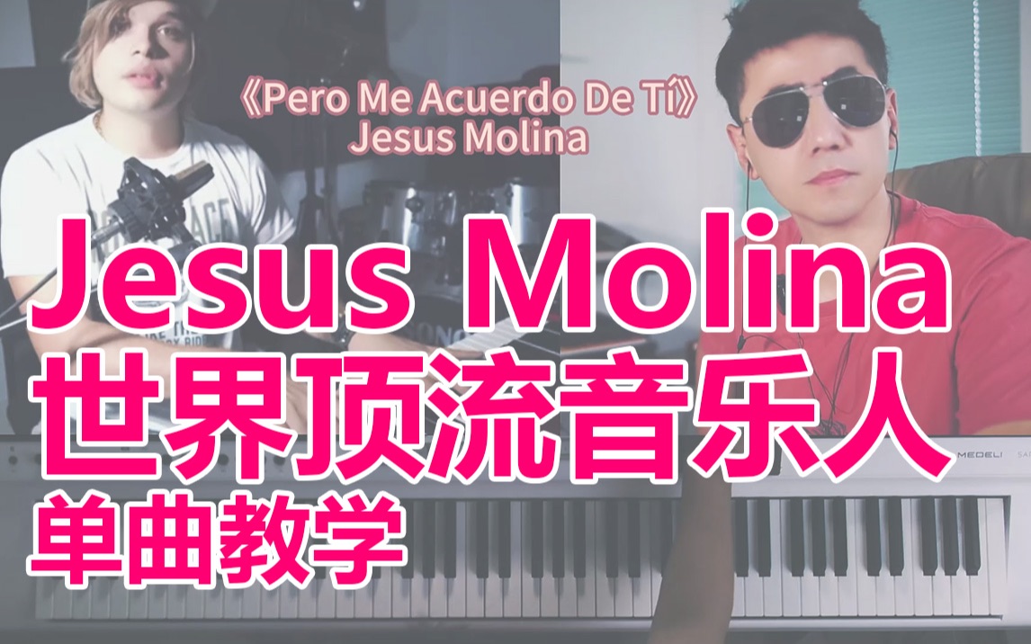 [图]【142】【定制教学】《Pero Me Acuerdo De Tí》Jesus Molina世界顶流音乐人单曲教学/美得理SAP200