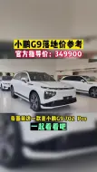 Tải video: 小鹏G9落地价参考，你知道吗