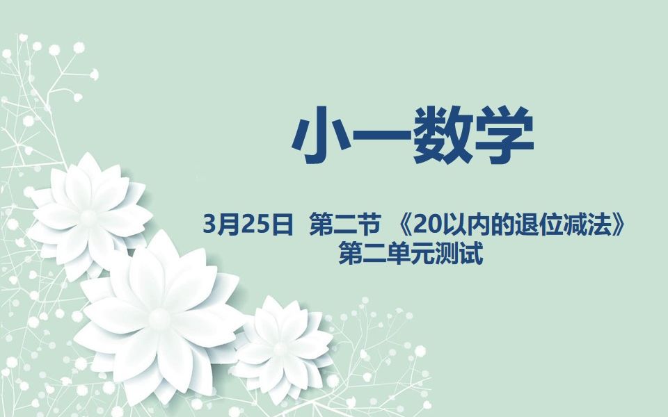 小一数学0325 第二节《20以内的退位减法》第二单元测试哔哩哔哩bilibili