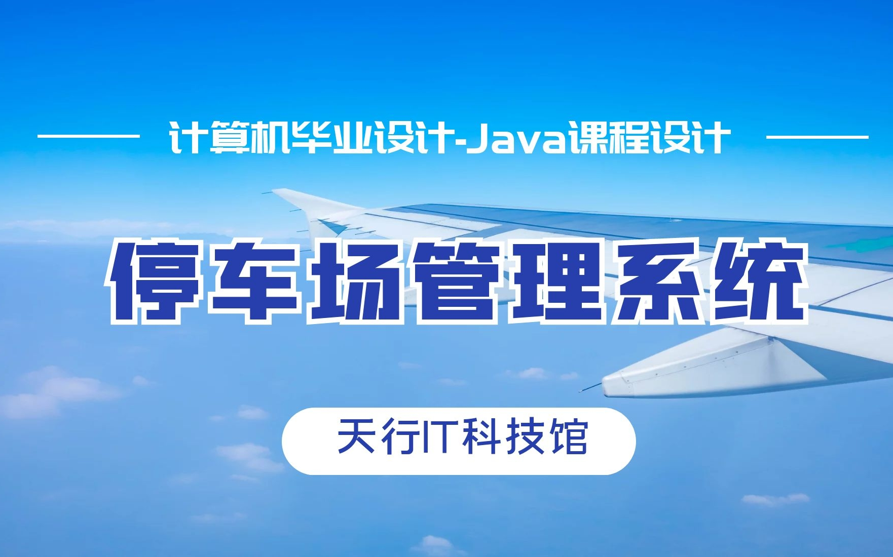 计算机毕业设计Java课程设计项目之停车场管理系统哔哩哔哩bilibili