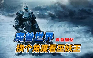 Tải video: 魔兽世界：让我们换个角度看巫妖王阿尔萨斯