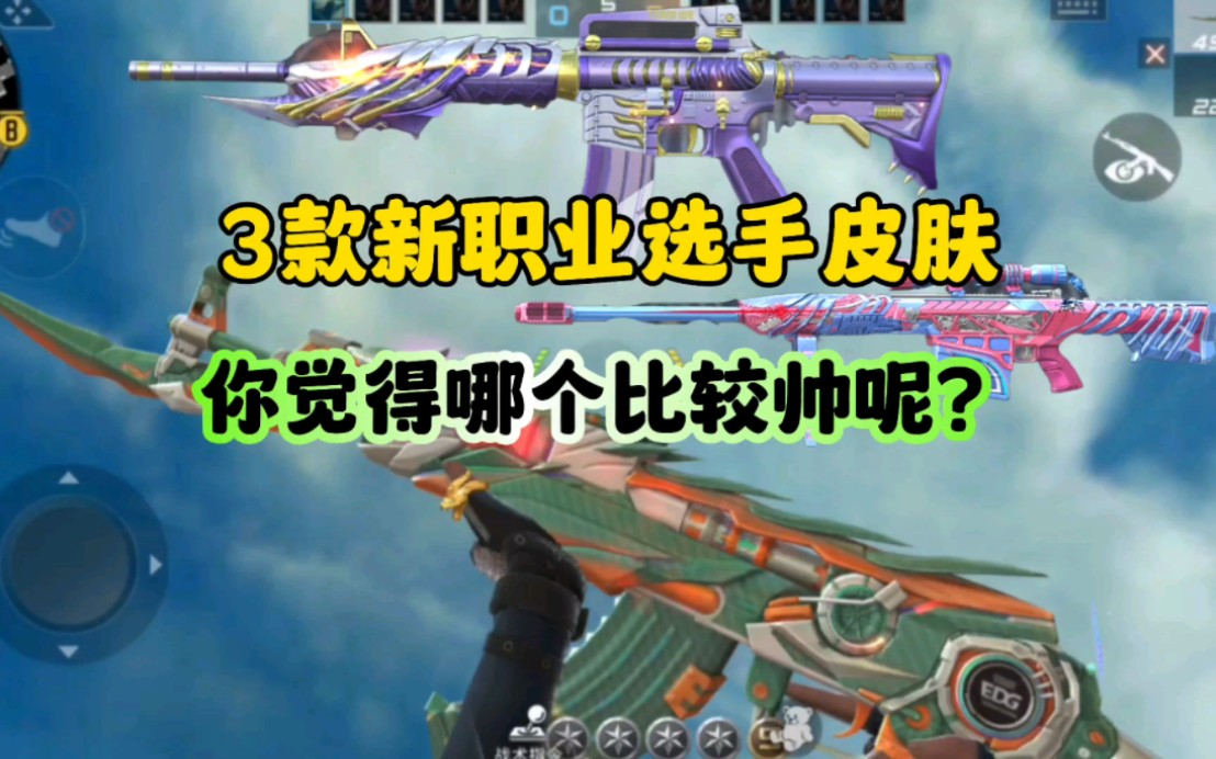 cf手游:3款新职业选手皮肤你觉得哪个最帅?