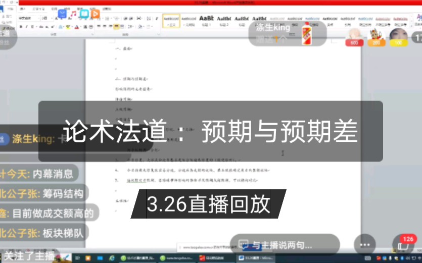 20240326 淘股吧论术法道 :预期与预期差 干货分享 直播回放哔哩哔哩bilibili