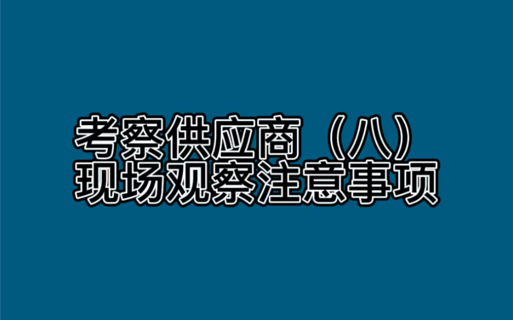 考察供应商(八)现场观察注意事项哔哩哔哩bilibili