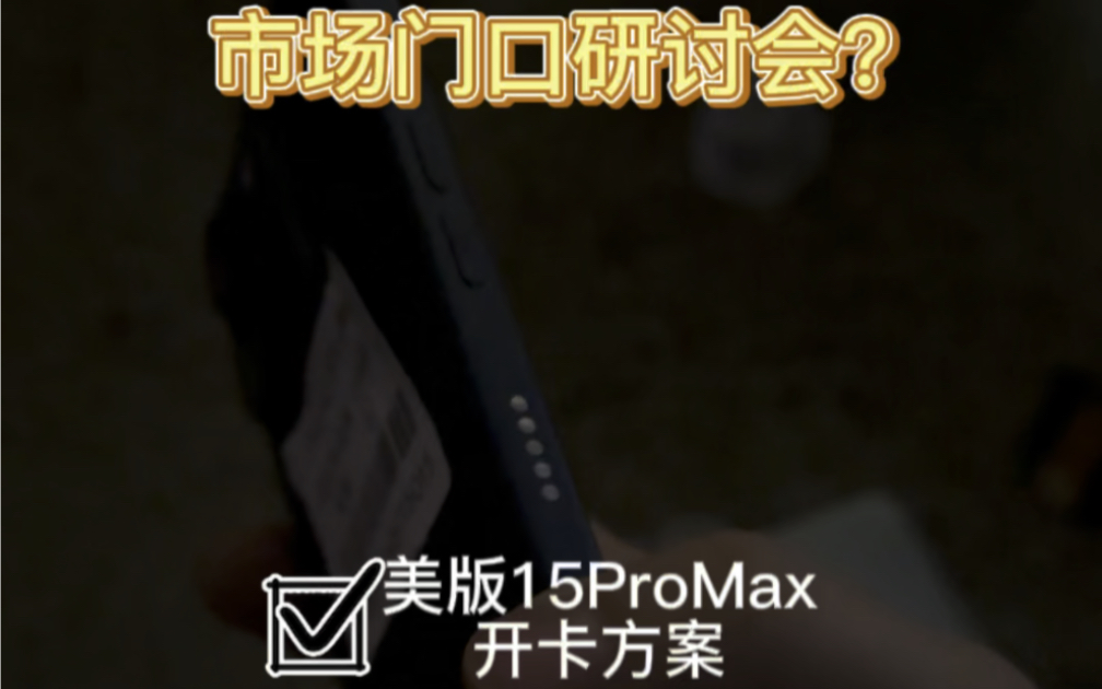 美版15ProMax无卡槽怎么办?哔哩哔哩bilibili