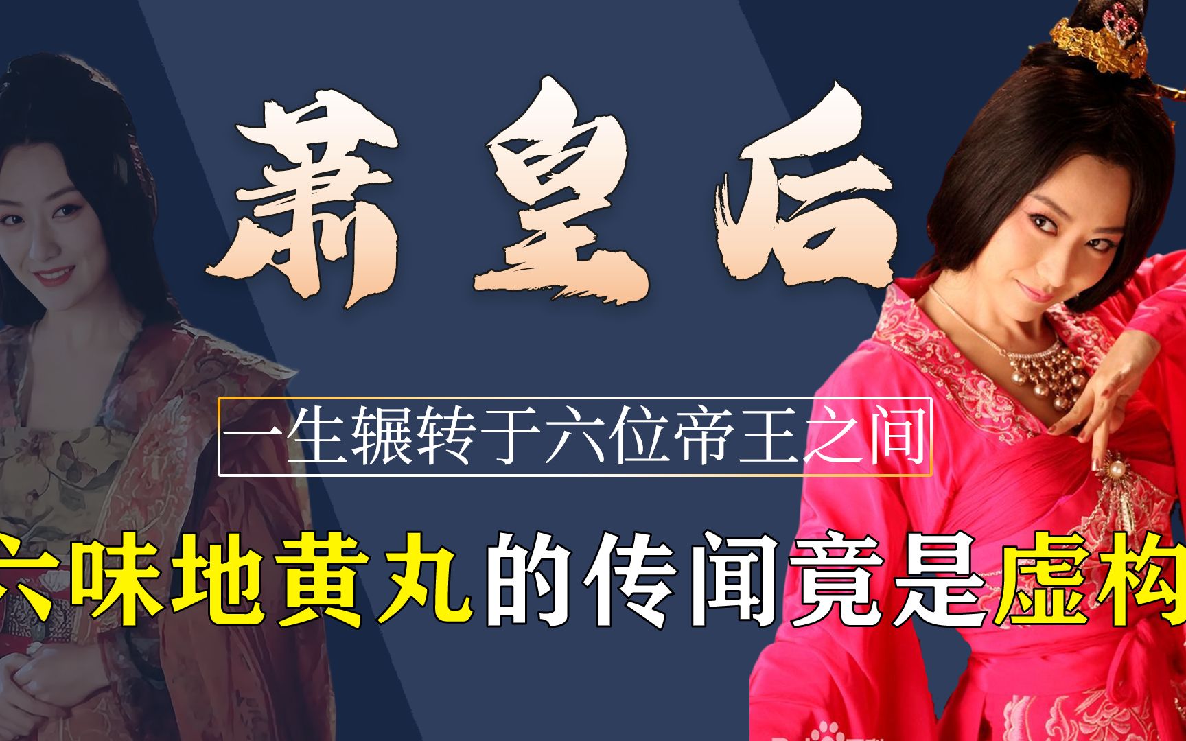 一生辗转于六位帝王之间,年过半百依旧被争抢,萧皇后魅力有多大哔哩哔哩bilibili