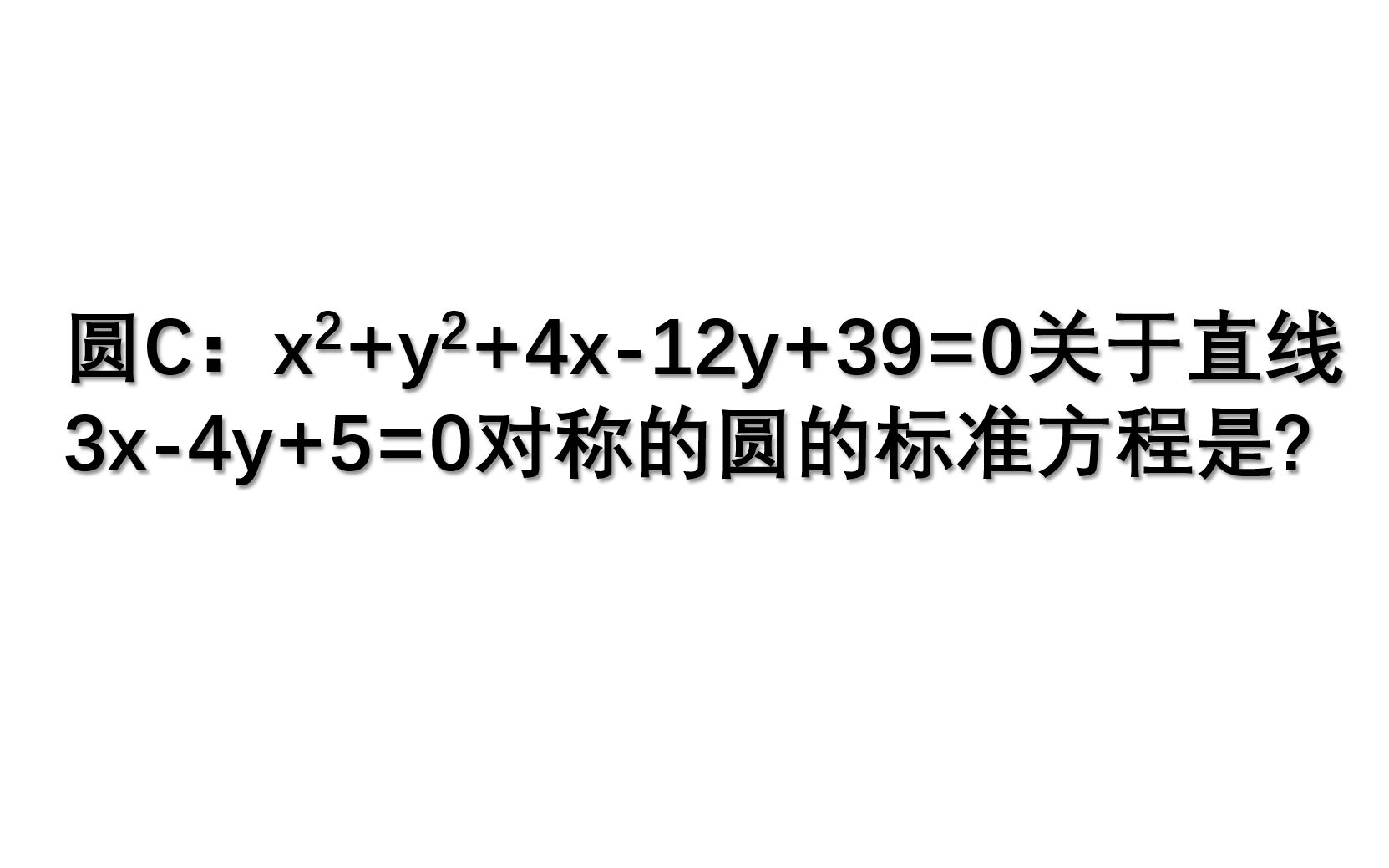 高中数学:如何求圆C关于直线对称的圆的方程,关键在圆心哔哩哔哩bilibili