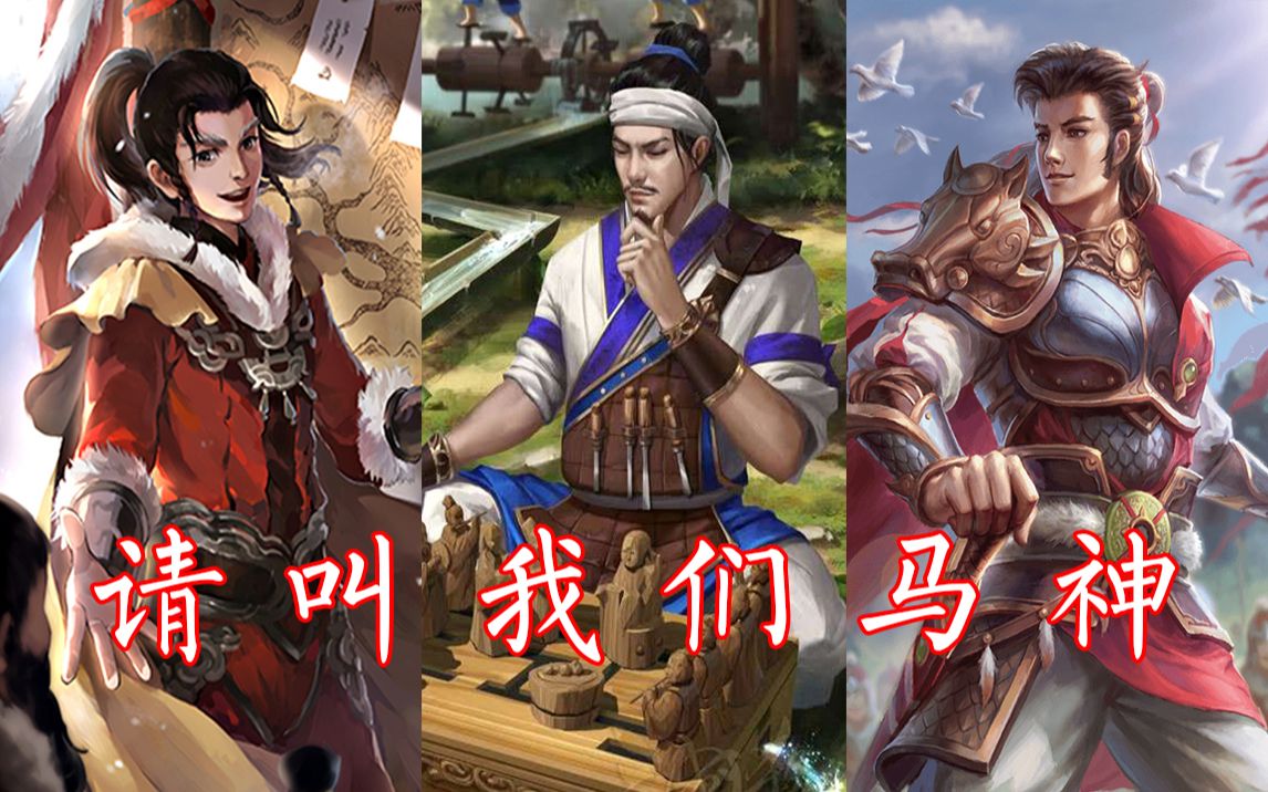三国杀:马良马钧马忠三聚首,请叫我们马神!