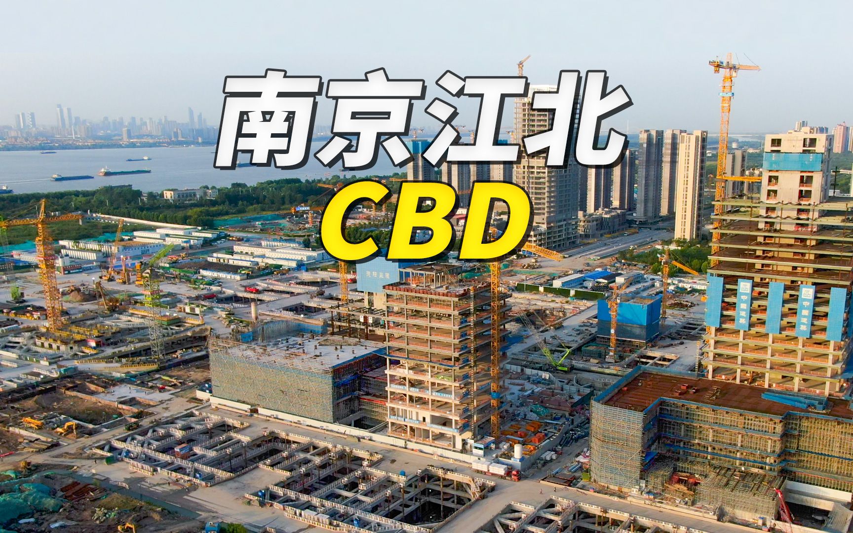 不愧是南京江北唯一的市级中心,滨江CBD进展很猛!哔哩哔哩bilibili