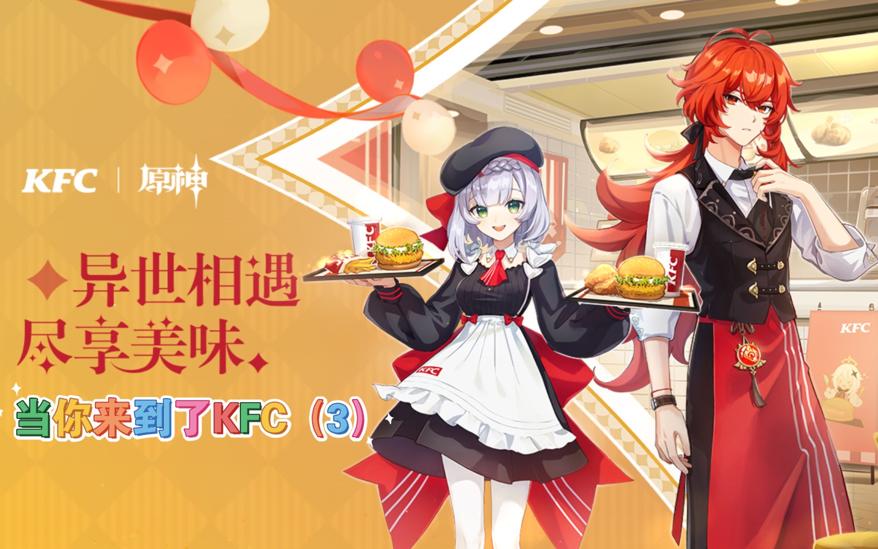 【原神】当你来到了kfc(3)_哔哩哔哩 (゜-゜)つロ 干杯~-bilibili