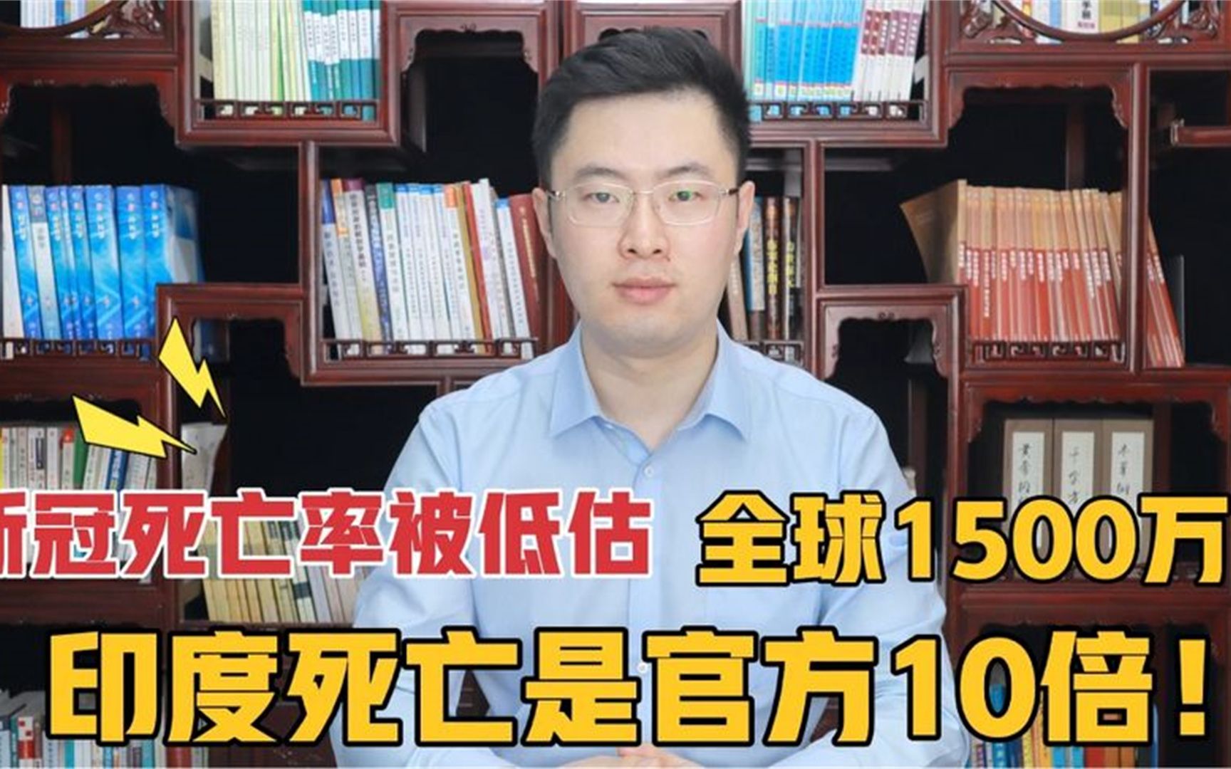 新冠死亡率被大大低估了!两年近1500万,印度死亡是官方10倍!哔哩哔哩bilibili