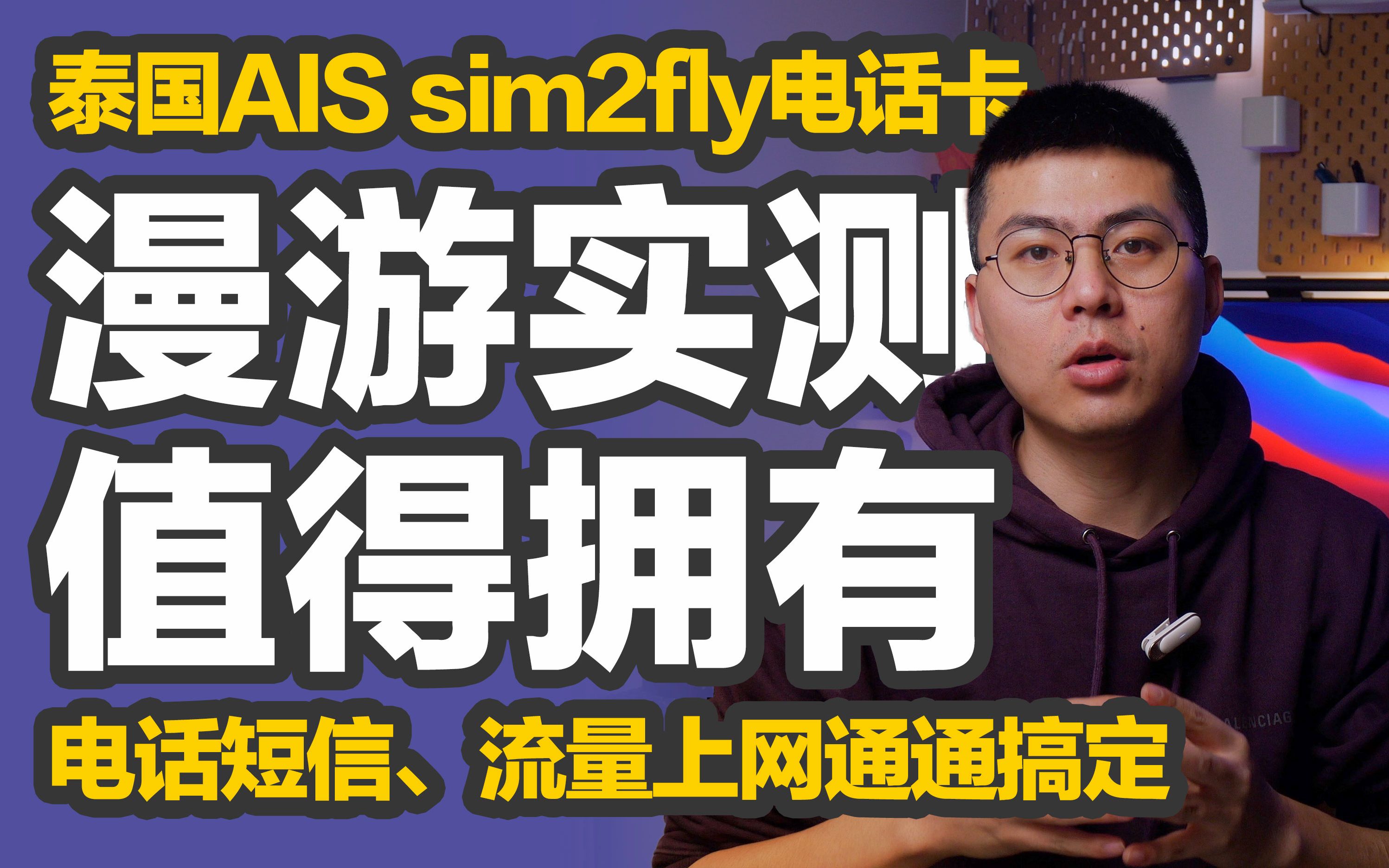 试东试西|泰国AIS sim2fly电话卡中国漫游实测,可长期持有,接打电话、收发短信、流量上网通通搞定,值得拥有.哔哩哔哩bilibili