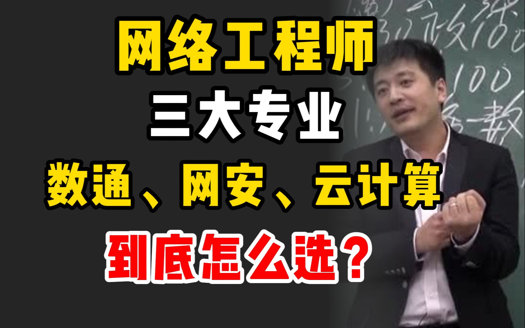 网络工程师三大专业,【数据通信、网络安全、云计算】到底该怎么选?哔哩哔哩bilibili