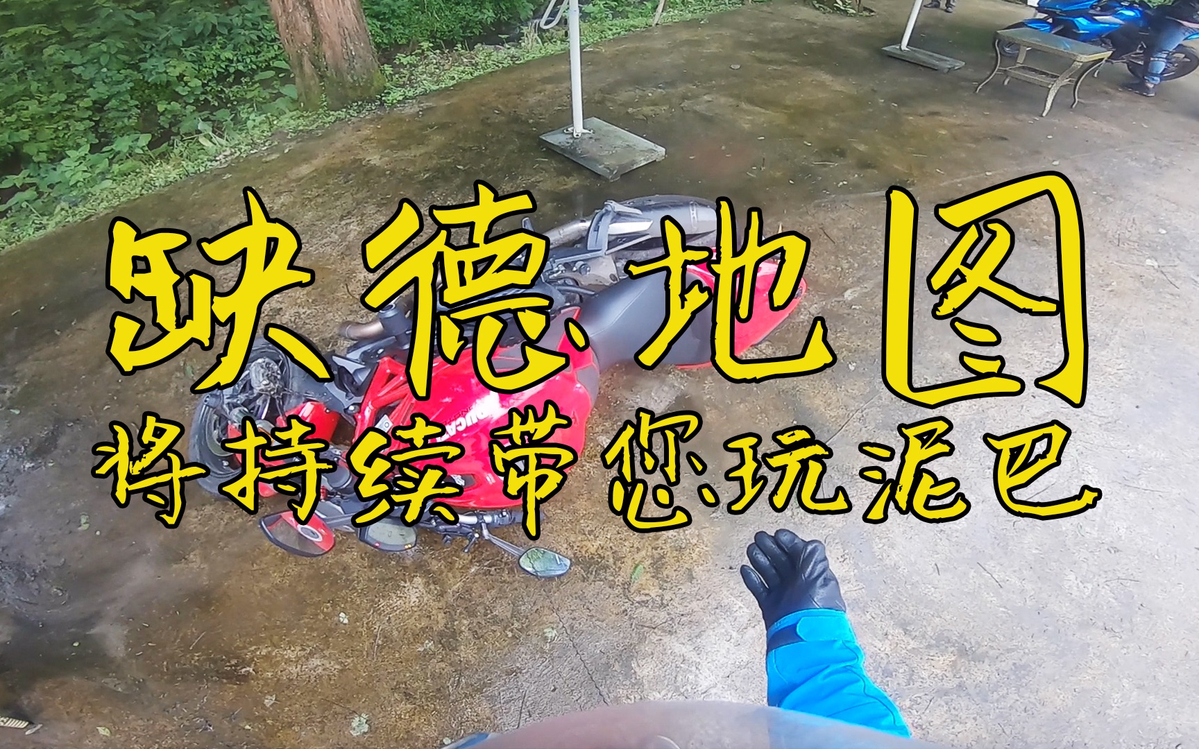 雪怪溜溜缺德地图将持续带您玩泥巴其实这一切都是ktm的阴谋