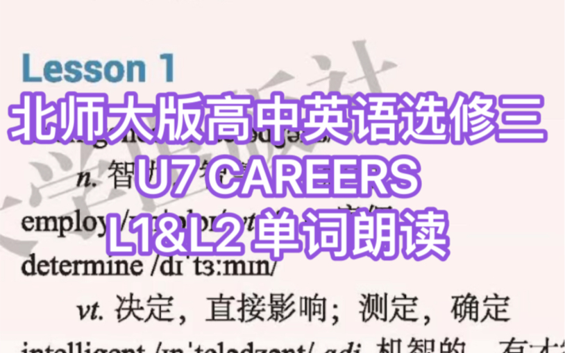 新版北师大版高中英语选修三 U7 CAREERS L1&L2 单词朗读哔哩哔哩bilibili