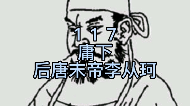 117名,后唐末帝李从珂哔哩哔哩bilibili