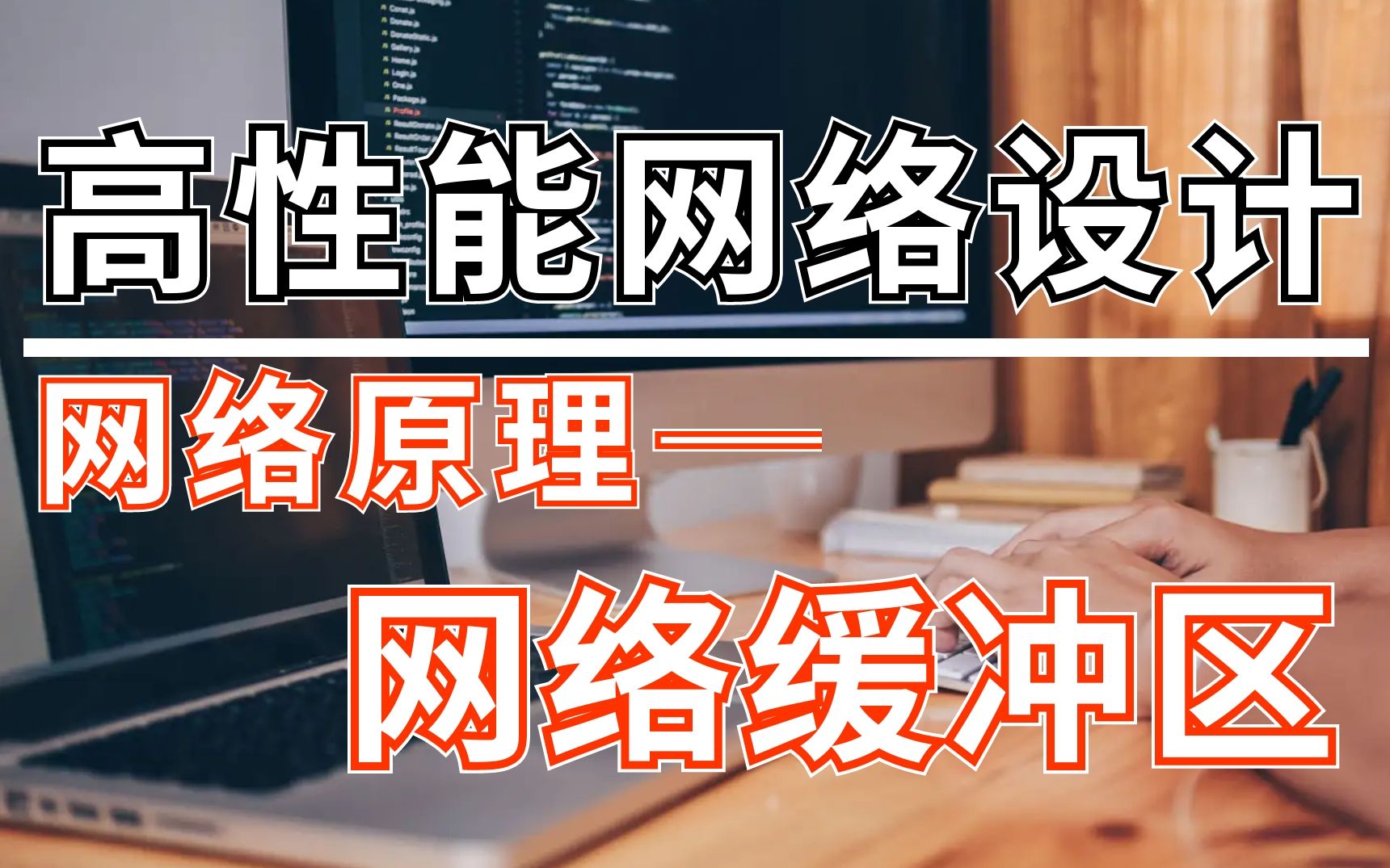 网络缓冲区——C++后台开发高性能网络讲解哔哩哔哩bilibili