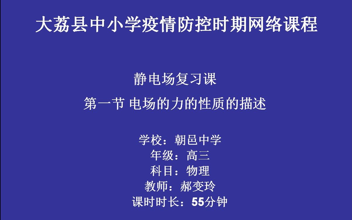 高三物理 静电场复习课 第一节 电场的力的性质描述哔哩哔哩bilibili