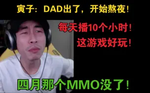 Download Video: 【寅子】四月的MMO没了，Dark and Darker马上出了，开始熬夜，每天播10个小时，又菜又爱玩！