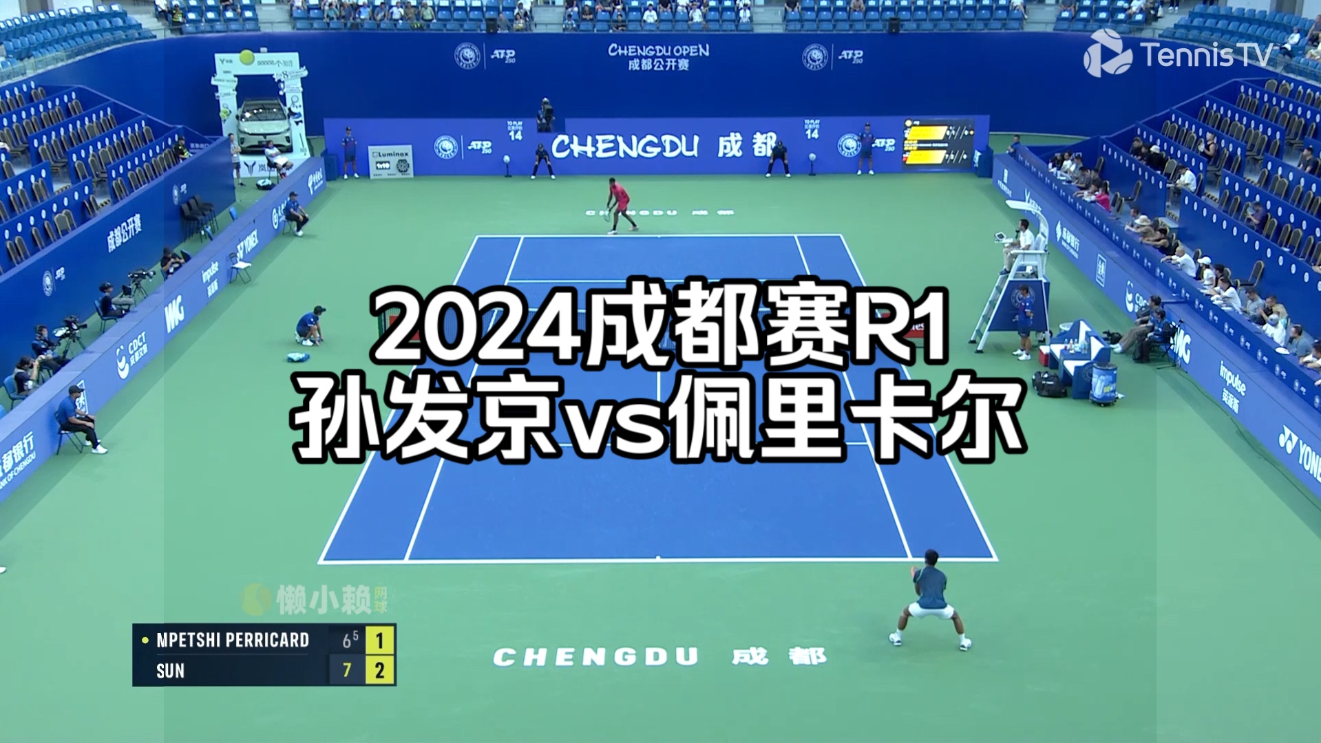 2024成都R1:孙发京v佩里卡尔哔哩哔哩bilibili