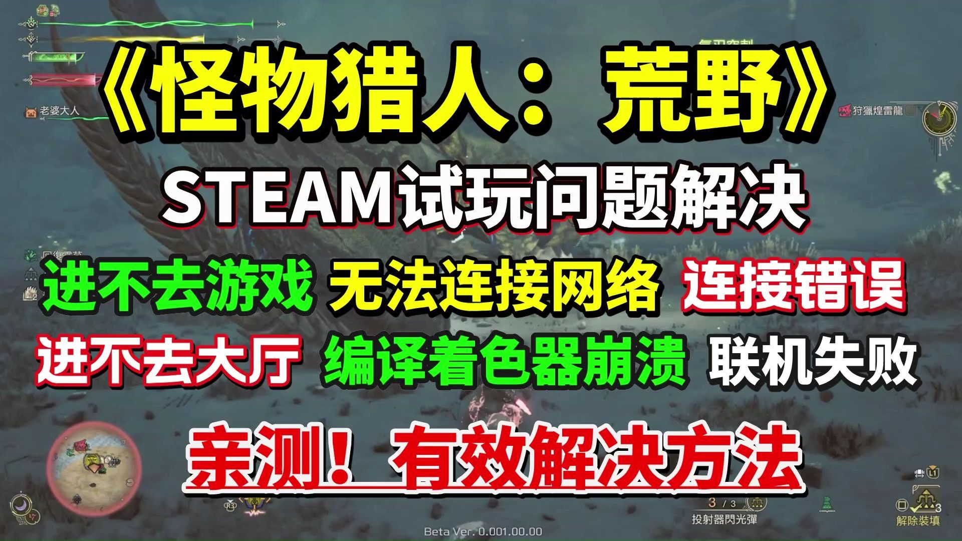 亲测!怪物猎人荒野试玩问题解决!怪物猎人荒野进不去游戏、卡编译着色器崩溃、无法连接网络、无法连接至服务器、进不去大厅、无法启动游戏、黑屏保...