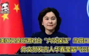 Download Video: 美国又拿所谓对台“六项保证”当借口 外交部发言人华春莹霸气回怼