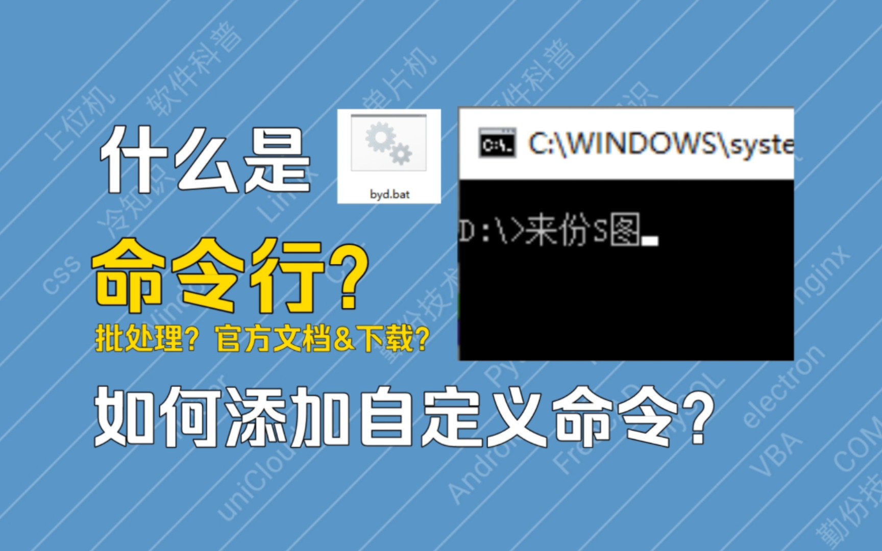 【科普】什么是命令行?如何添加自定义命令?哔哩哔哩bilibili