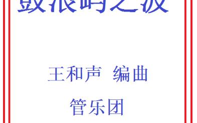 【管乐总谱】鼓浪屿之波3.5级交响管乐团合奏管乐团比赛演出推荐乐谱总分谱王和声哔哩哔哩bilibili