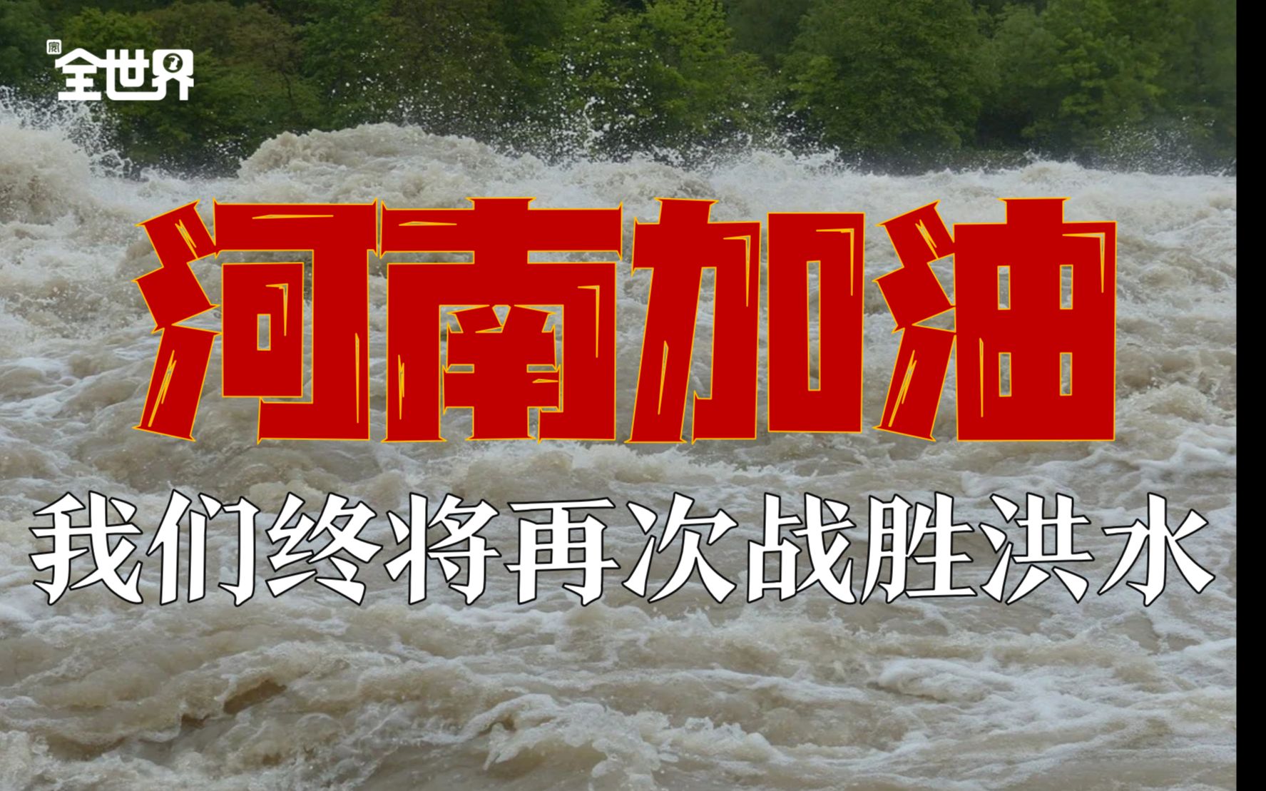 [图]与洪水的博弈贯穿华夏文明5000年，部落和国家，就是治水的产物，我们终将战胜河南暴雨、洪水！此生无悔入华夏！