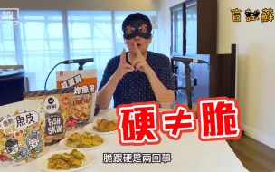 Download Video: 【蘇施黃】鹹蛋黃魚皮！新加坡vs香港！你估邊個贏呢？