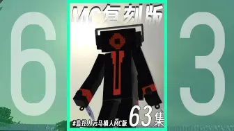 MC复刻版《无双马桶机甲63集》：双搋无双战神归来依然是个王者！