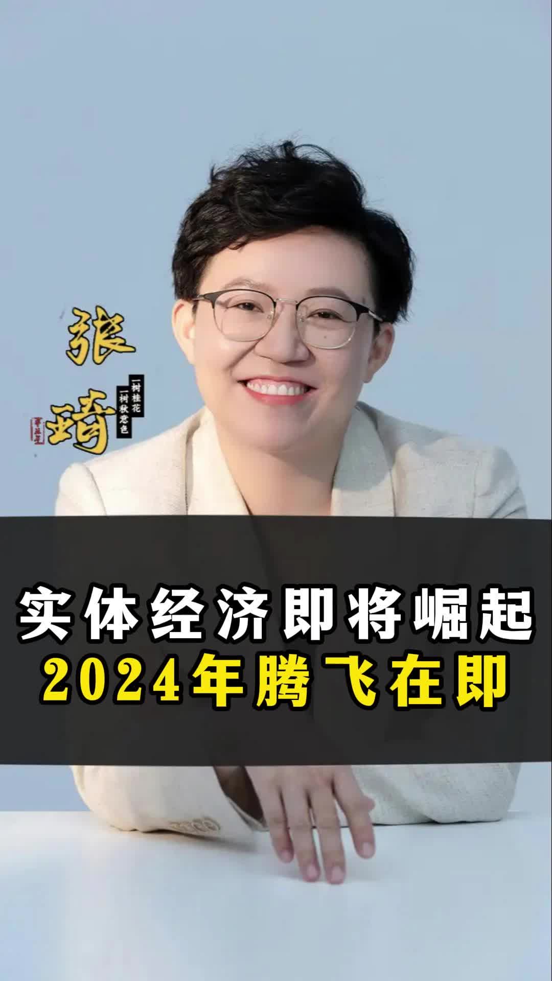 实体经济即将崛起2024年腾飞在即哔哩哔哩bilibili