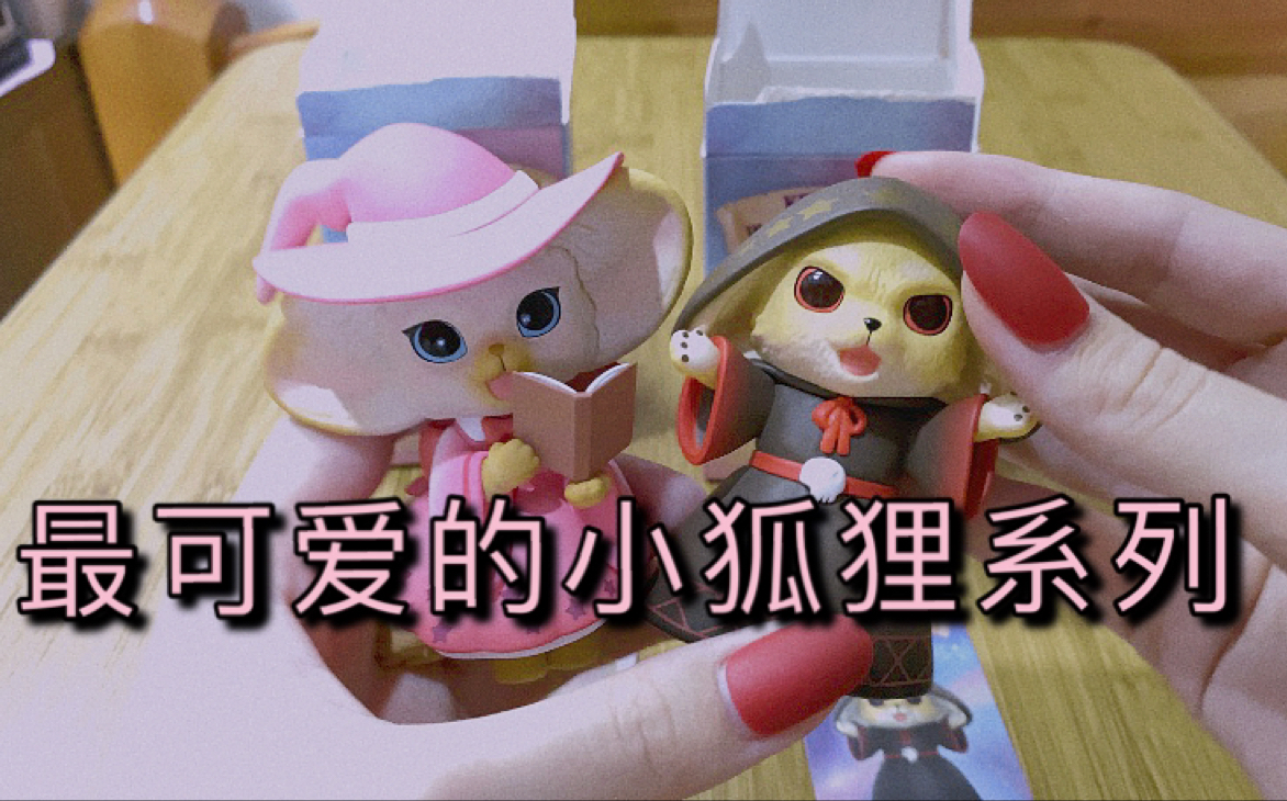 kenneth小狐狸最新魔法镇系列!