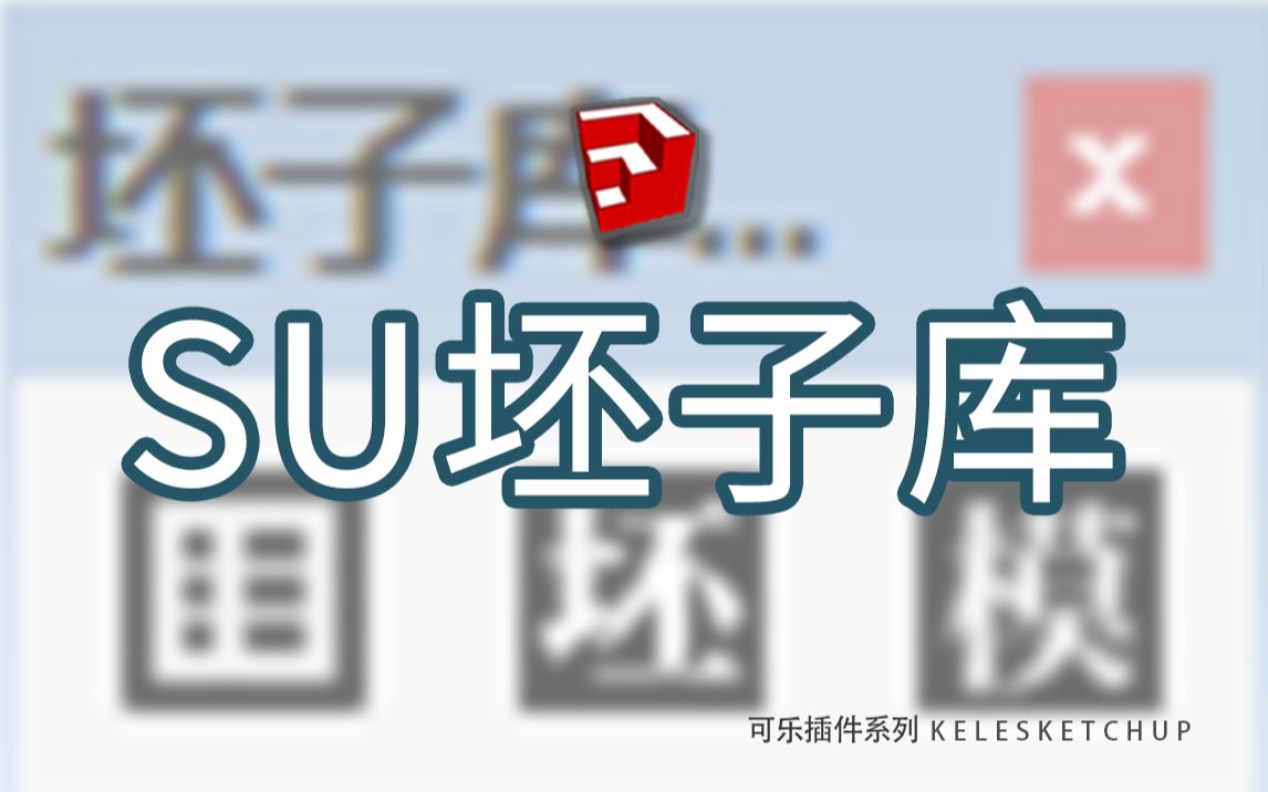 [图]【李可乐】Sketchup坯子库插件集合从卸载到安装（亲妈手把手版）【赠送欢乐版vr5.1/en3.1 su2020/2021】