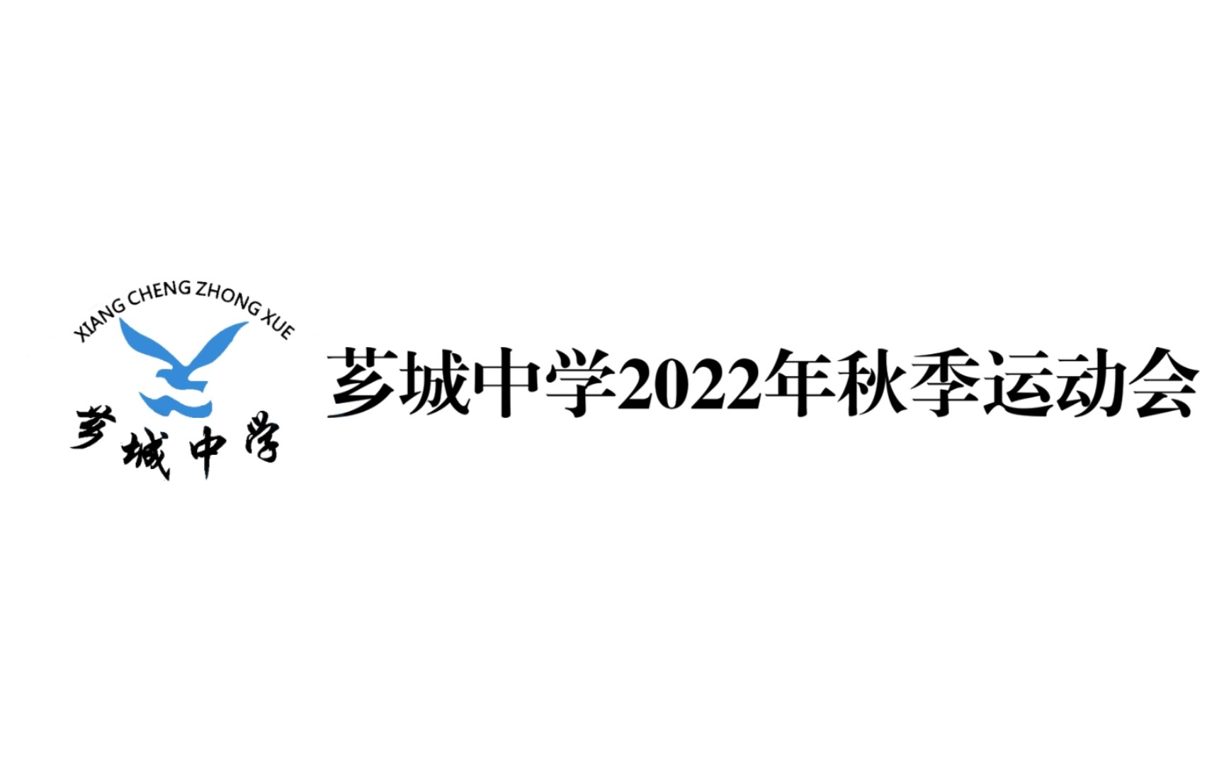 2022年漳州市芗城中学秋季运动会哔哩哔哩bilibili