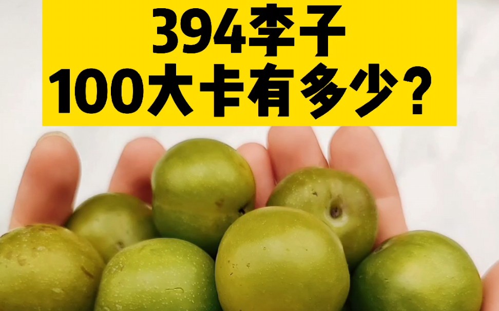 每天认识100大卡,100大卡水果李子有多少?李子热量卡路里实测测评,李子减肥能吃吗?李子是低升糖低GI水果吗?李子热量高吗?减肥能吃多少水果哔...