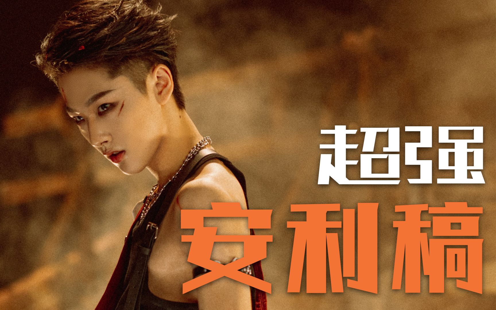 【创造营2021胡烨韬】燃向/他 温 柔 而 强 大