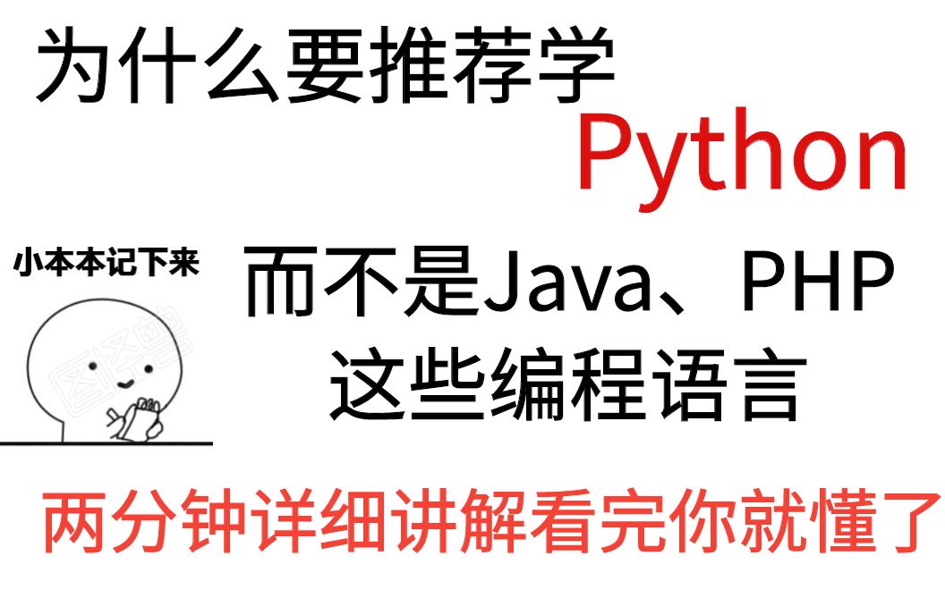 为什么推荐学Python而不是Java这些编程语言,两分钟带你详细了解哔哩哔哩bilibili