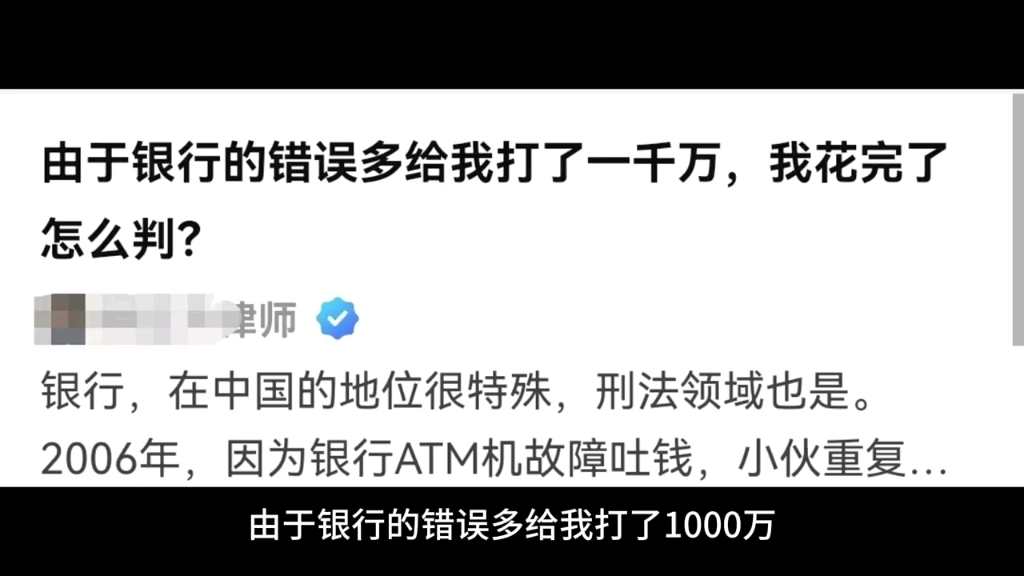 假如是银行的错误多给我打了1000万,我花完了,会怎么判?哔哩哔哩bilibili