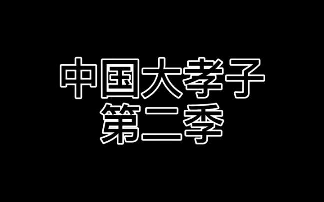 活動作品中國大孝子