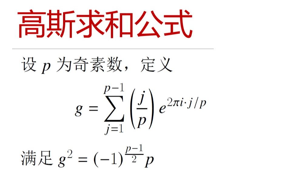 [图]最美数学系列 — 高斯和证明二次互反律 1